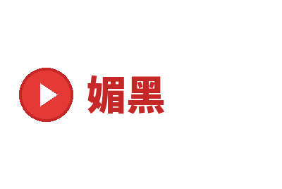 媚黑
